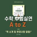 [알림] 2025 수학수업실연 AtoZ 변경사항 알림 이미지