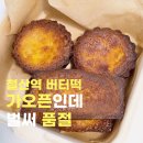 철산역 버터떡 파는 곳 발견｜가오픈 베이커리 파티세리 로얄 내돈내산
