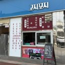군산상일고등학교 | 군산분식 상고 앞 추억의 닭꼬치 “꼬지꼬지”