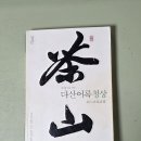 (유)지음 | 다산어록청상 / 정 민 초록, 지음