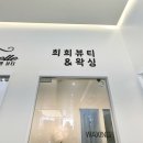 희희뷰티&왁싱 티스토리