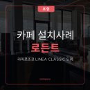 주식회사 상상오토컴퍼니 | 포항 카페 장비 설치 사례 / 로든트 대형 카페 장비 구성
