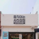 움직이는사진상점