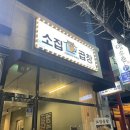 소집곱창첨단 이미지