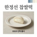 GS25 신림신화점 | 한정선 요거트 찹쌀떡 GS25 내돈내산 후기 및 가장 맛있게 먹는 법