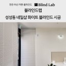 313디자인랩 | 천안블라인드 시공 후기｜네일샵 화이트 알루미늄 블라인드 맞춤제작