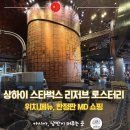 아시아냉장(주) | 상하이 스타벅스 리저브 로스터리 위치,메뉴, 한정판 MD 쇼핑
