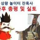 상왕 놀이터 최종편. 사후 총평 및 실토 이미지