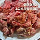 육미정 | 동탄 영천동 맛집 육미정 소갈비 솔직후기