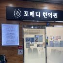 포메디한의원 | [포메디한의원]내돈내산편평사마귀후기