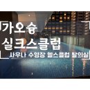 해수사우나헬스클럽 | 대만 가오슝 호텔 실크스 클럽 Silks Club 부대시설 탈의실 사우나 헬스클럽 수영장 후기