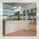 남양 시티프라디움 1차 | 화성시 남양읍 시티프라디움1차 인테리어필름 시공후기