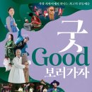 굿보러 가자 공연 | 국내 최대 규모의 무형유산 특화 공연 ‘굿GOOD보러가자’가 11년 만에 춘천을 찾습니다.