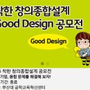 [굿비기자단] 창의 종합 설계 공모전 후기
