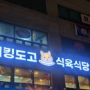 워킹도고