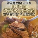 여기있소 먹고가소(남문점) | 행궁동고깃집 여기있소 먹고가소 남문 본점에서 몸보신한 후기