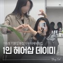 미가톡톡미용실 | 의정부 가능동 미용실 1인샵 데이미 환절기엔 필수! 헤드스파