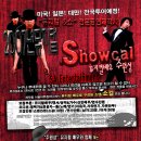 2007 주원성 의 The Showcal 에 참여할 연기자 및 단원모집 이미지