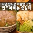 토이패밀리 | 안토이 다낭 메뉴 후기, 한시장 근처 미슐랭 맛집 (웨이팅 시간)