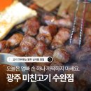 수등로 | 수완지구 아이랑 식당, 고기 구워주는 '미친고기 수완점' 목살 껍데기 후기 (+아기의자, 주차)