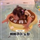 MJ kids 수영장 | 노원 베베쿠아 아기수영장 200평 규모 놀이시설 솔직후기 (주차, 준비물 총정리)