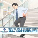 수원제일정형외과의원 | 수원 인계동정형외과, 근골격계 통증 예방에 운동이 중요한 이유! 정형외과에서 알려드립니다.