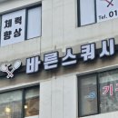 바른스쿼시