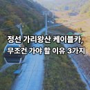 바이크 탐방로1 | 정선 가리왕산 케이블카 예약 요금 운영 여부 등산 없이 만나는 설경 여행