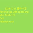 2024.10.23(수) 룸바 Reverse top with spiral end,남자따라가기,curl,fallaway 이미지