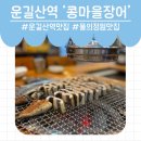 운길산장어 | 내돈내산 운길산역 맛집 ‘콩마을 장어’ 장어와 돼지갈비 맛집이예요!