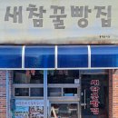새참 꽈배기 | 경남 사천 삼천포 빵지순례 가볼만한곳 새참꿀빵집 가격 포장 후기