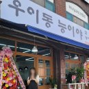 능이야 | 보양식 끝판왕, 우이동 능이야 백숙 맛집 후기