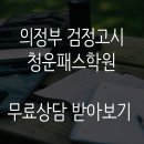 청운패스학원