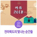 해테크진안1호태양광발전소 | 전라북도의 빛나는 순간들 - 아듀 2018