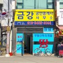 동부금강공인중개사사무소 이미지