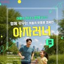 아자아자! 아빠와 자녀 함께 달려요~ '아자러너' 선착순 이미지