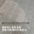 한샘과학 | 매트리스 토퍼 추천! 한샘 디퍼 베이직 토퍼 Q(+커버, 접이형가방)직접 써본 리얼 내돈내산 후기