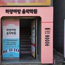 하양까망음악학원