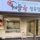 해뜰육