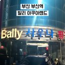 GS25 부산안락역점 | 부산역 발리 아쿠아랜드, 겨울엔 역시 뜨끈한 찜질방! 시설소개, 주차 정보