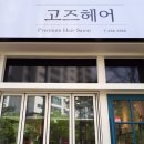 고즈헤어 이미지
