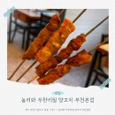 놀러와 | 부천양꼬치 무한리필 끝판왕 놀러와 부천본점 솔직후기
