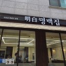 성남시청내 | 내돈내산 또또또또간집 명백집 성남시청점 후기