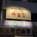 합정동 소로 3-387 | 합정 맛집 마늘집 흑백요리사 시그니처 국물닭도리탕 위치 가격 내돈내산 웨이팅 후기