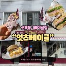 잇츠논 | 천안 신부동 베이글 전문점 '잇츠베이글' 내돈내산 솔직후기