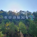 진안고원치유의숲 이미지