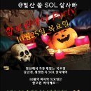 ○ 일산 쏠(SOL) 살사빠 10월25일 목요일 할로윈파티~~!!! 이미지