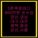 5톤축윙바디/자동차부품배송차량/주5일/대구,대전,시흥,화물지입일자리/5톤화물지입차 이미지