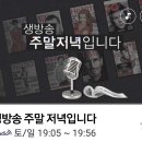 [출연] KBS1라디오 '생방송 주말저녁입니다' 1월30일 이미지