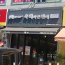 육회바른연어 광주태전점